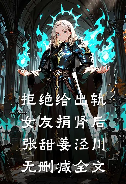 拒绝给出轨女友捐肾后张甜姜泾川无删减全文