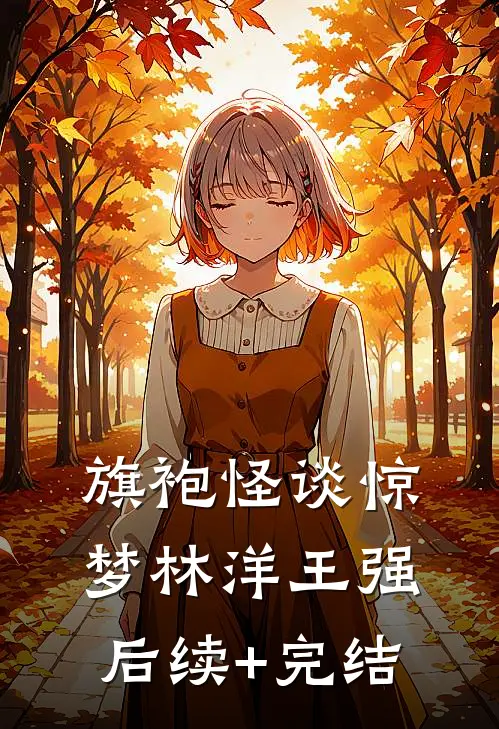 旗袍怪谈惊梦林洋王强后续+完结