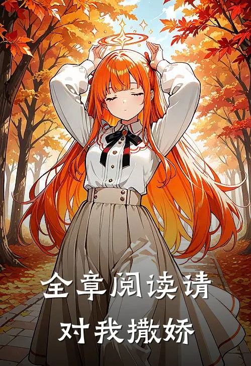 全章阅读请对我撒娇