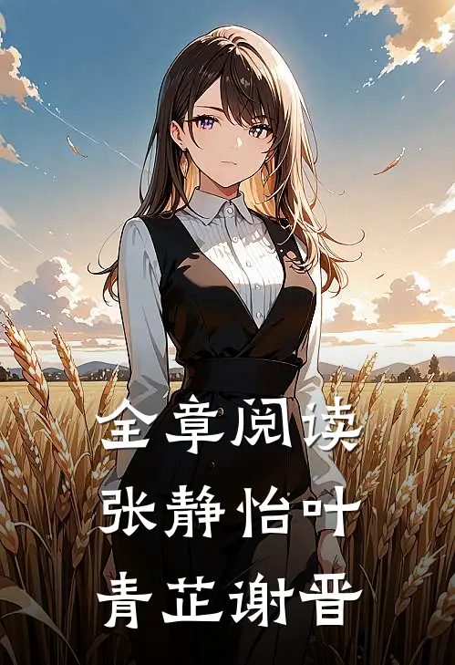 全章阅读张静怡叶青芷谢晋