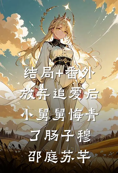 结局+番外放弃追爱后，小舅舅悔青了肠子穆邵庭苏芊