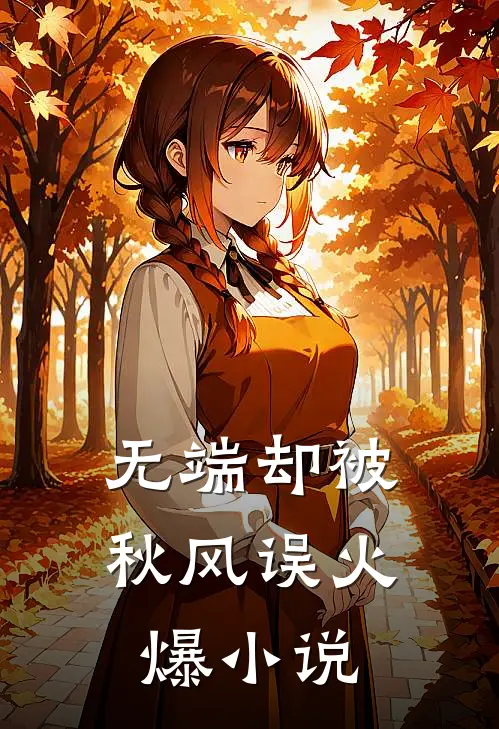无端却被秋风误火爆小说