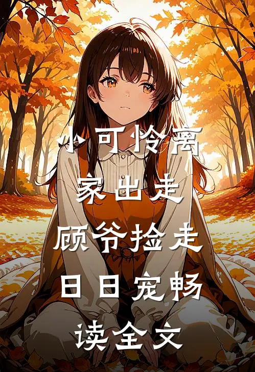 小可怜离家出走，顾爷捡走日日宠畅读全文