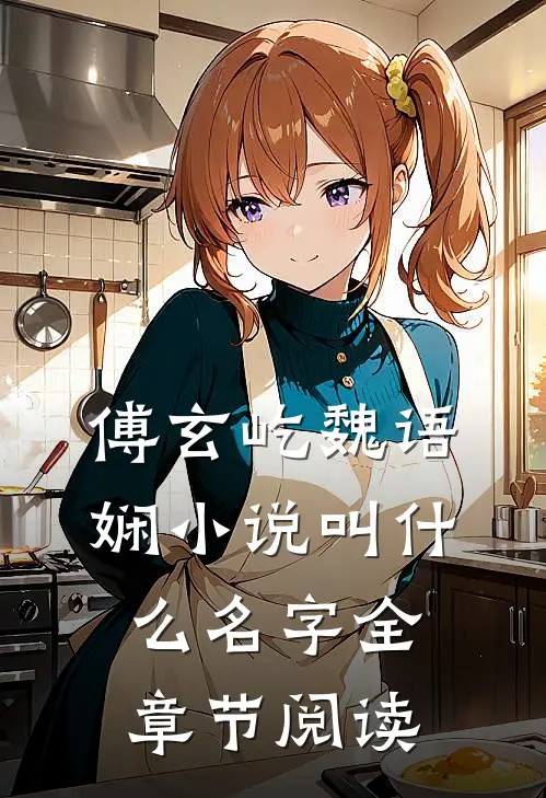 傅玄屹魏语娴小说叫什么名字全章节阅读
