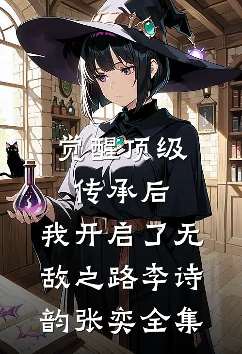 觉醒顶级传承后，我开启了无敌之路李诗韵张奕 全集