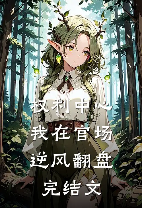 权利中心：我在官场逆风翻盘完结文