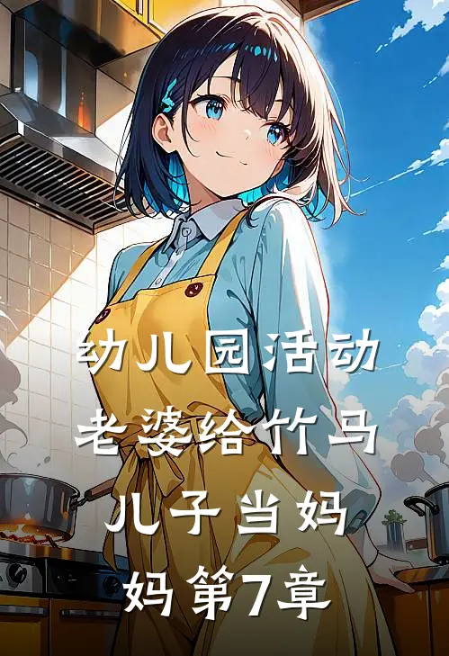 幼儿园活动，老婆给竹马儿子当妈妈第7章
