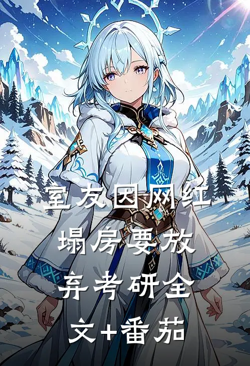 室友因网红塌房要放弃考研全文+番茄