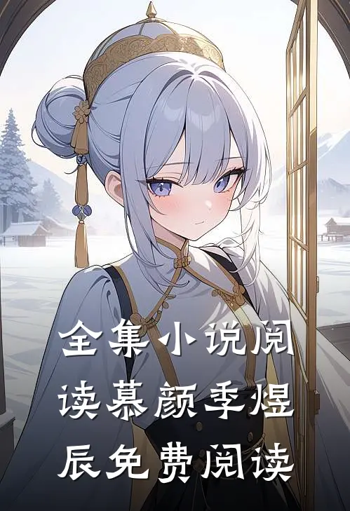 全集小说阅读慕颜季煜辰免费阅读