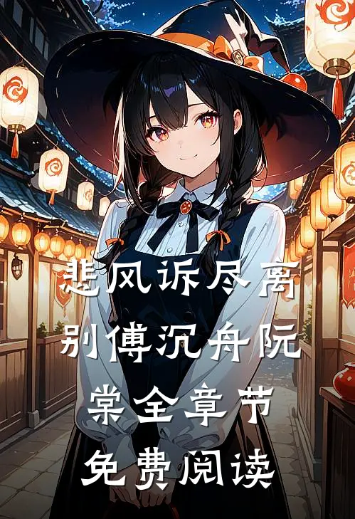 悲风诉尽离别傅沉舟阮棠全章节免费阅读
