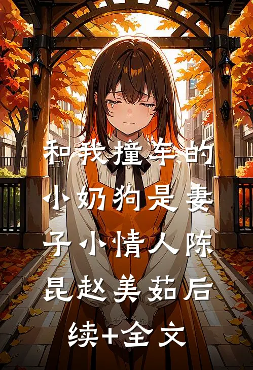 和我撞车的小奶狗是妻子小情人陈昆赵美茹后续+全文
