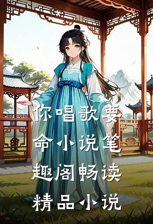 你唱歌要命小说笔趣阁畅读精品小说