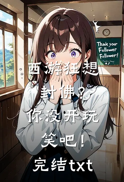 西游狂想：封佛？你没开玩笑吧！完结txt