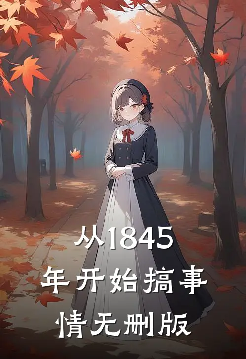 从1845年开始搞事情无删版
