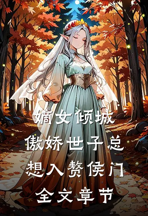嫡女倾城，傲娇世子总想入赘侯门全文章节
