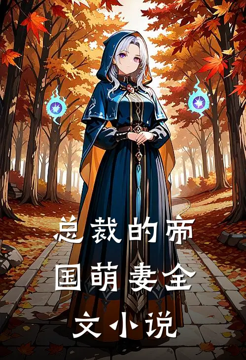 总裁的帝国萌妻全文小说