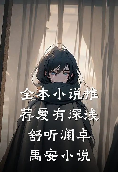 全本小说推荐爱有深浅舒听澜卓禹安小说