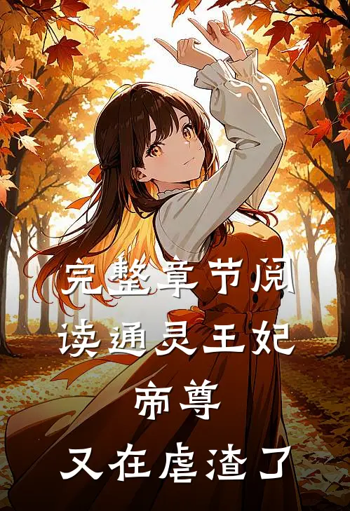 完整章节阅读通灵王妃：帝尊，又在虐渣了