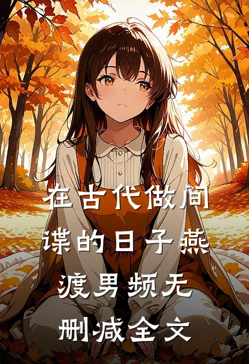 在古代做间谍的日子燕渡男频无删减全文