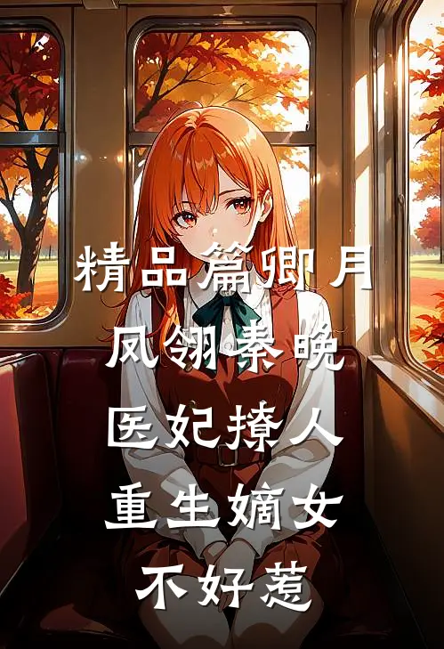 精品篇卿月凤翎秦晚医妃撩人:重生嫡女不好惹