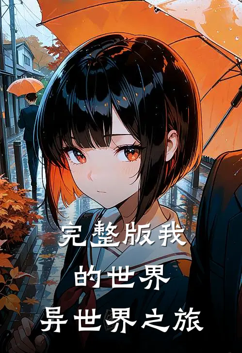 完整版我的世界：异世界之旅