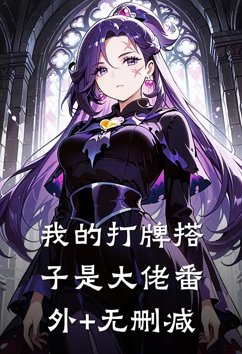 我的打牌搭子是大佬番外+无删减