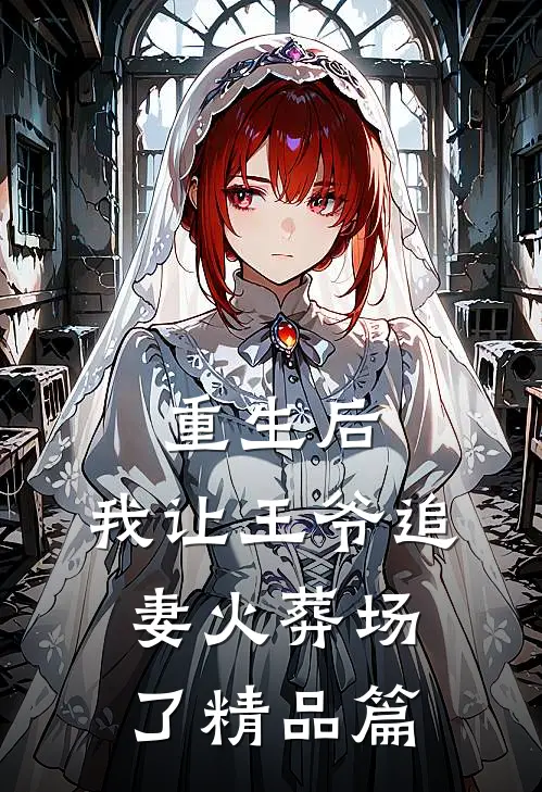 重生后，我让王爷追妻火葬场了精品篇