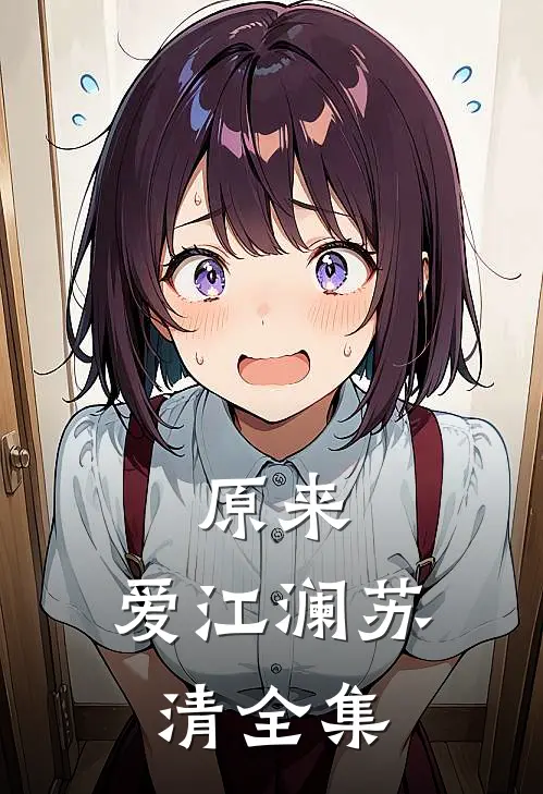 原来，爱江澜苏清 全集