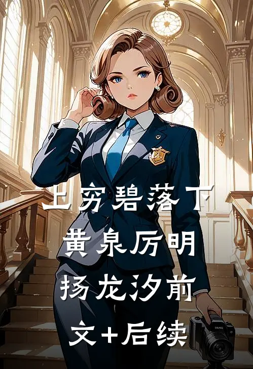 上穷碧落下黄泉厉明扬龙汐前文+后续