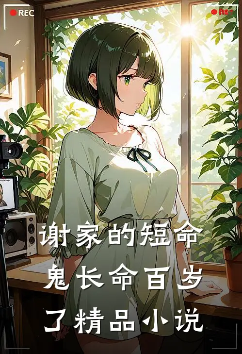 谢家的短命鬼长命百岁了精品小说
