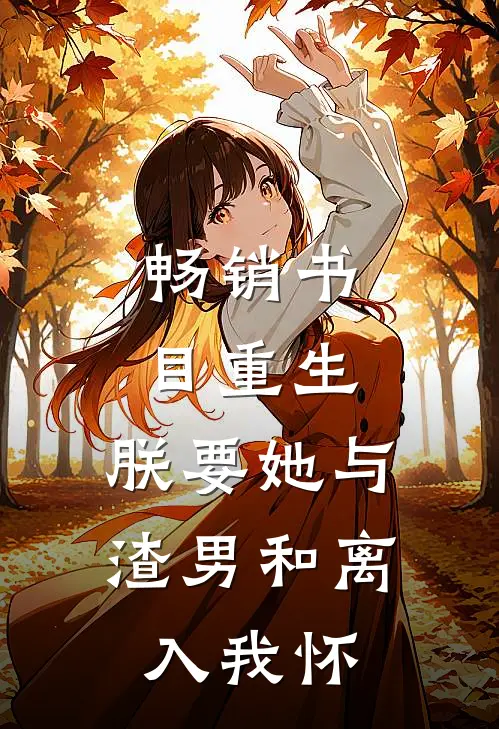 畅销书目重生：朕要她与渣男和离，入我怀