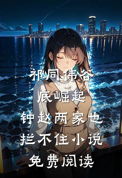 祁同伟谷底崛起，钟赵两家也拦不住小说免费阅读