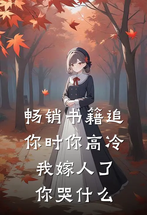 畅销书籍追你时你高冷，我嫁人了你哭什么