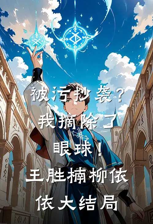 被污抄袭？我摘除了眼球！王胜楠柳依依大结局