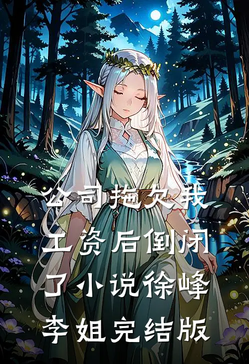公司拖欠我工资后倒闭了小说徐峰李姐完结版