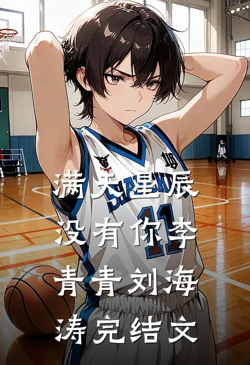 满天星辰没有你李青青刘海涛完结文