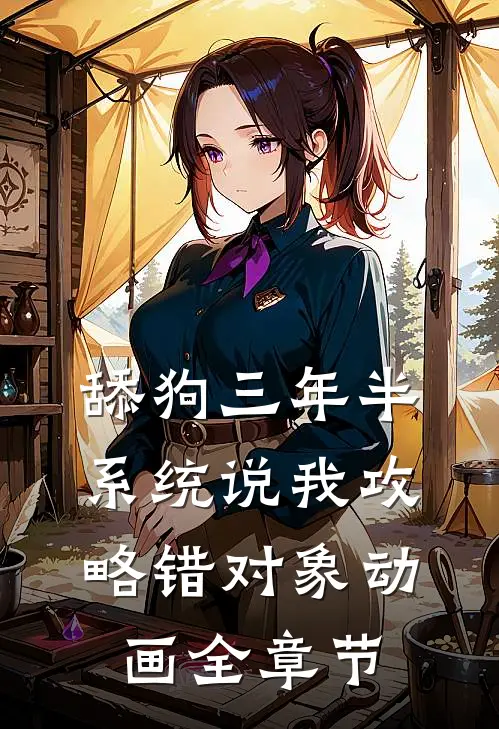 舔狗三年半,系统说我攻略错对象动画全章节