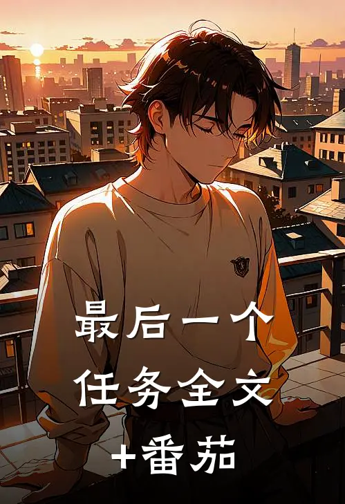 最后一个任务全文+番茄