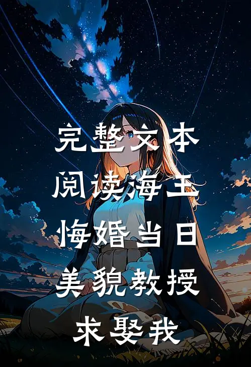 完整文本阅读海王悔婚当日，美貌教授求娶我
