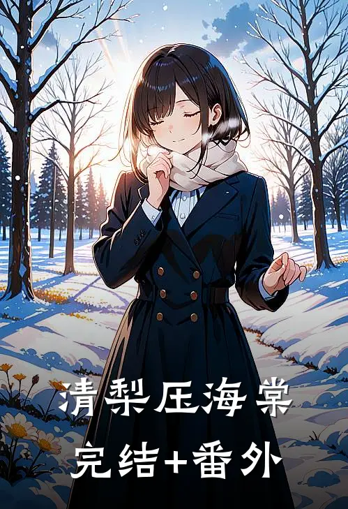 清梨压海棠完结+番外