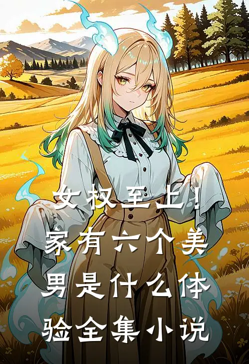 女权至上！家有六个美男是什么体验全集小说