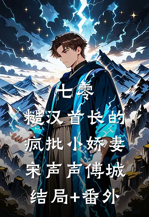 七零：糙汉首长的疯批小娇妻宋声声傅城结局+番外