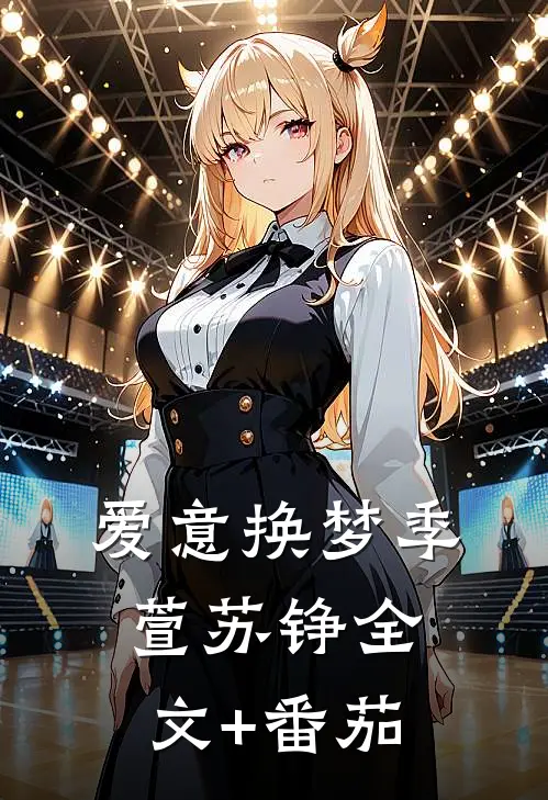 爱意换梦季萱苏铮全文+番茄