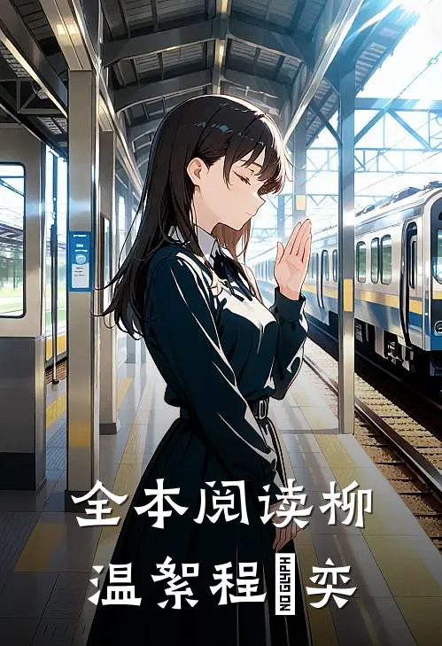 全本阅读柳温絮程璟奕