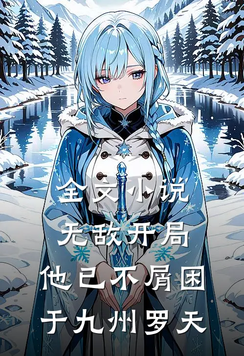 全文小说无敌开局,他已不屑困于九州罗天