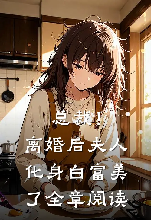 总裁！离婚后，夫人化身白富美了全章阅读