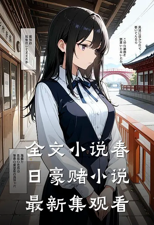 全文小说春日豪赌小说最新集观看