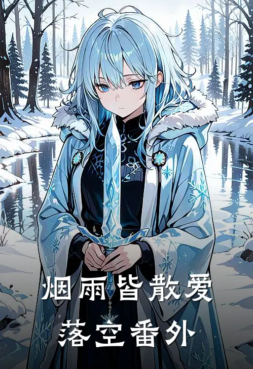 烟雨皆散爱落空番外