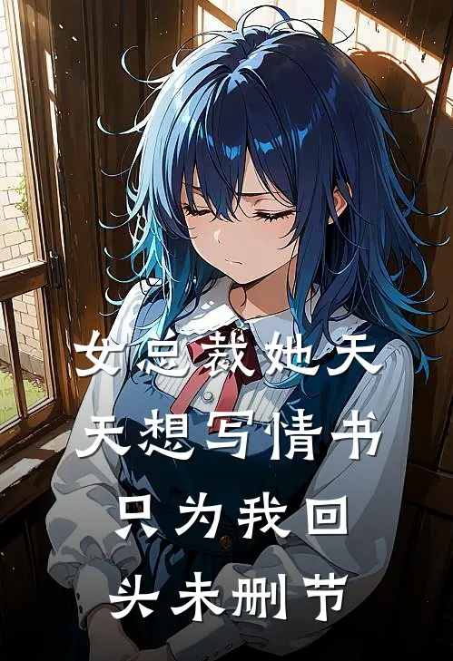 女总裁她天天想写情书只为我回头未删节
