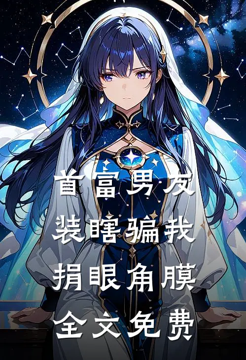 首富男友装瞎骗我捐眼角膜全文免费